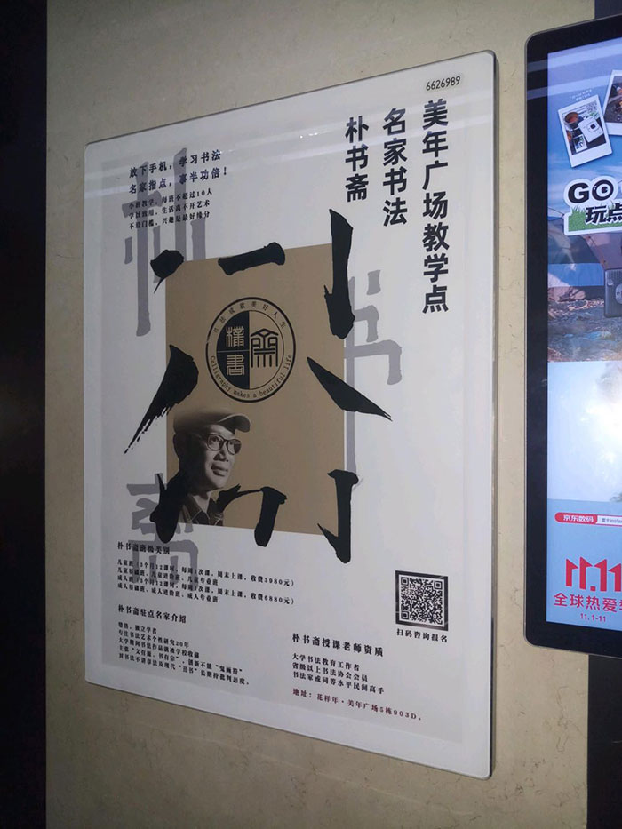 樸書(shū)齋深圳電梯海報(bào)廣告3