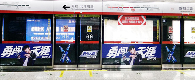 長(zhǎng)春地鐵屏蔽門貼廣告 長(zhǎng)春地鐵屏蔽門貼廣告