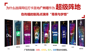 廣州塔廣告價(jià)格？廣州塔燈光秀廣告覆蓋客流？廣州塔LED廣告報(bào)價(jià)是多少？