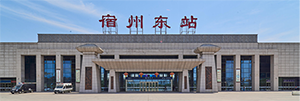 宿州東站廣告價格是多少？宿州東站廣告有哪些？宿州高鐵站廣告效果怎么樣？