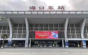 海口東站廣告牌價(jià)格多少錢(qián)？?？诟哞F站廣告有哪些？?？诟哞F廣告