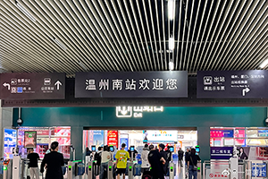 溫州南站廣告牌價格多少錢？溫州南高鐵站燈箱廣告有哪些？