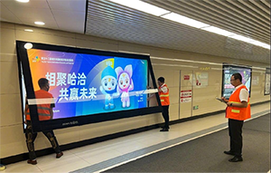 哈爾濱地鐵廣告牌價(jià)格多少錢？哈爾濱地鐵燈箱廣告展會(huì)峰會(huì)案例