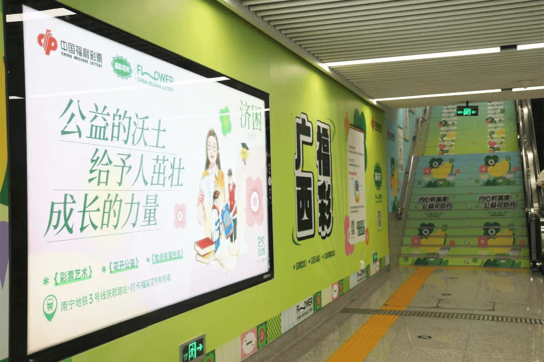 南寧地鐵口墻貼樓梯貼廣告價(jià)格？南寧地鐵站廣告福彩公益經(jīng)典案例