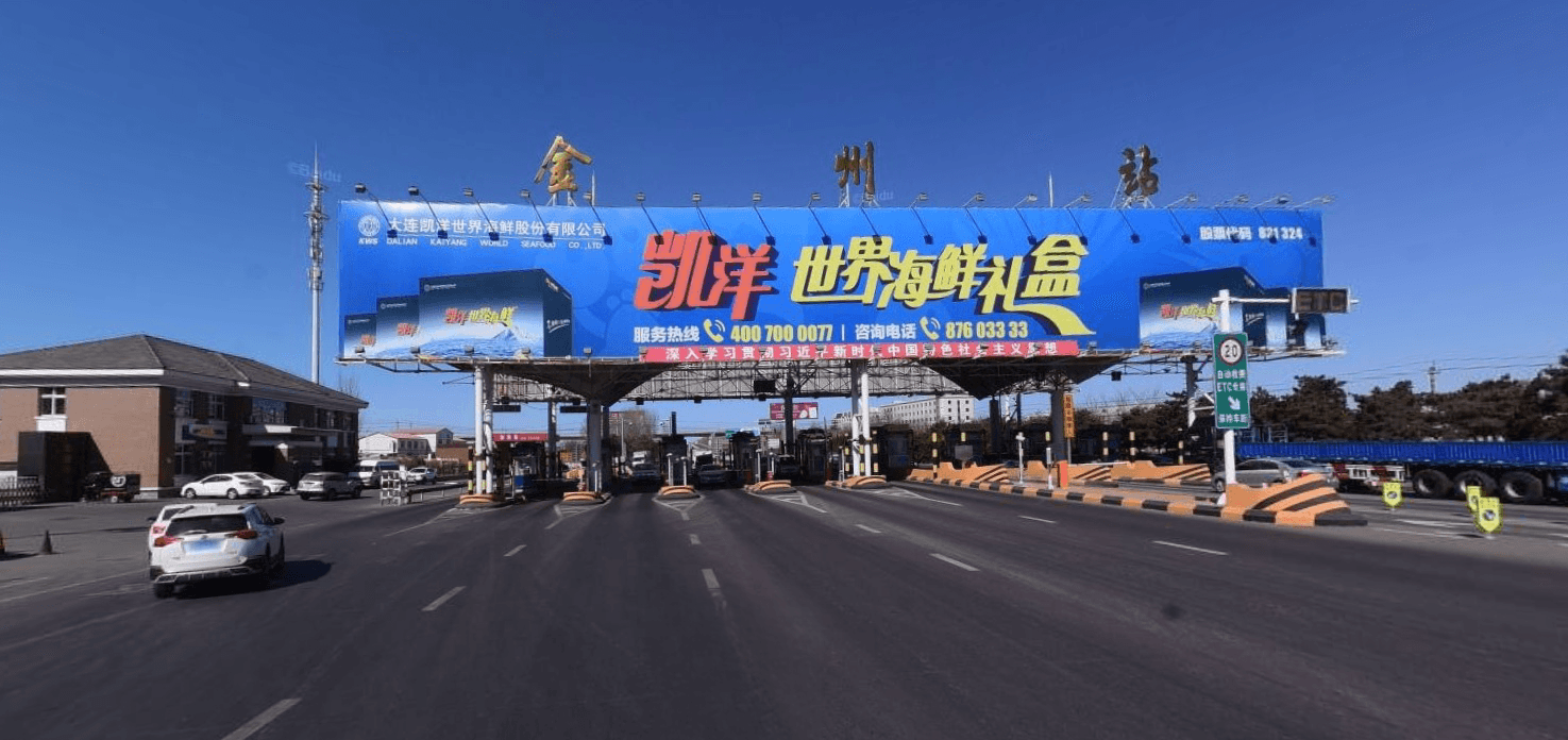 大連金州收費(fèi)站頂大牌廣告價(jià)格收費(fèi)多少錢？大連高速大牌廣告位