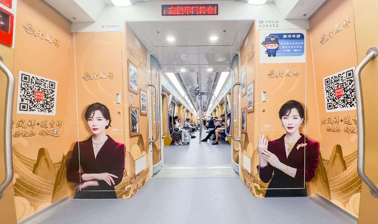 貴陽地鐵車廂廣告價(jià)格收費(fèi)，貴陽地鐵內(nèi)包車廣告老鳳祥黃金車案例