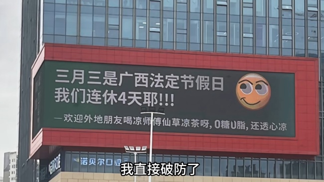 好啦知道啦?。?！南寧LED大屏廣告都在播廣西三月三連休4天不調(diào)休